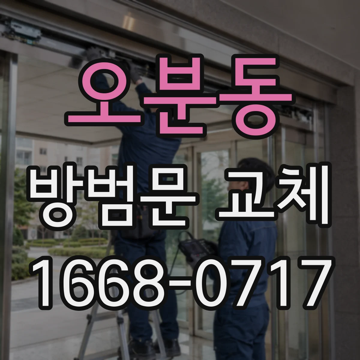 오분동 방범문 교체