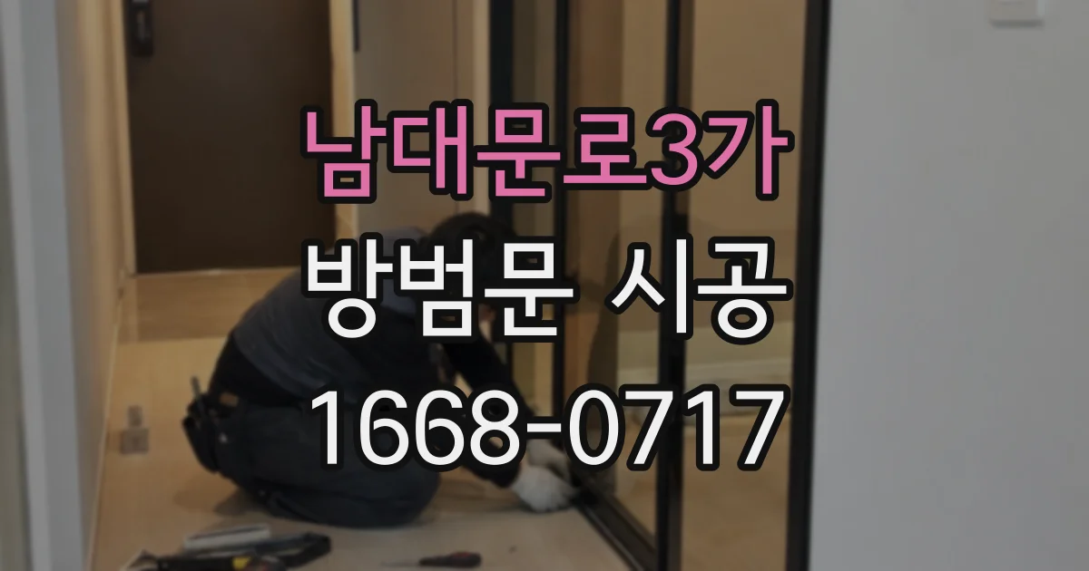 남대문로3가 방범문 시공