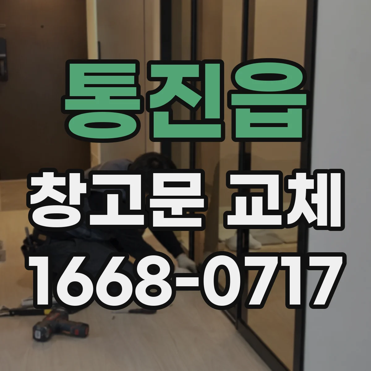 통진읍 창고문 교체