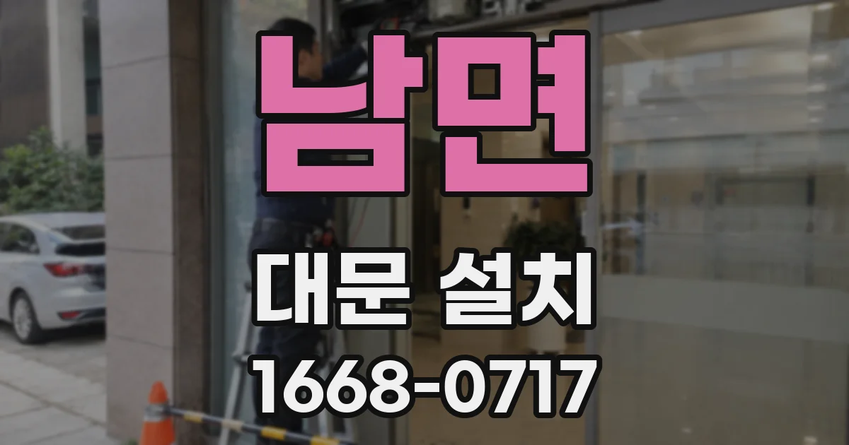 남면 대문 설치