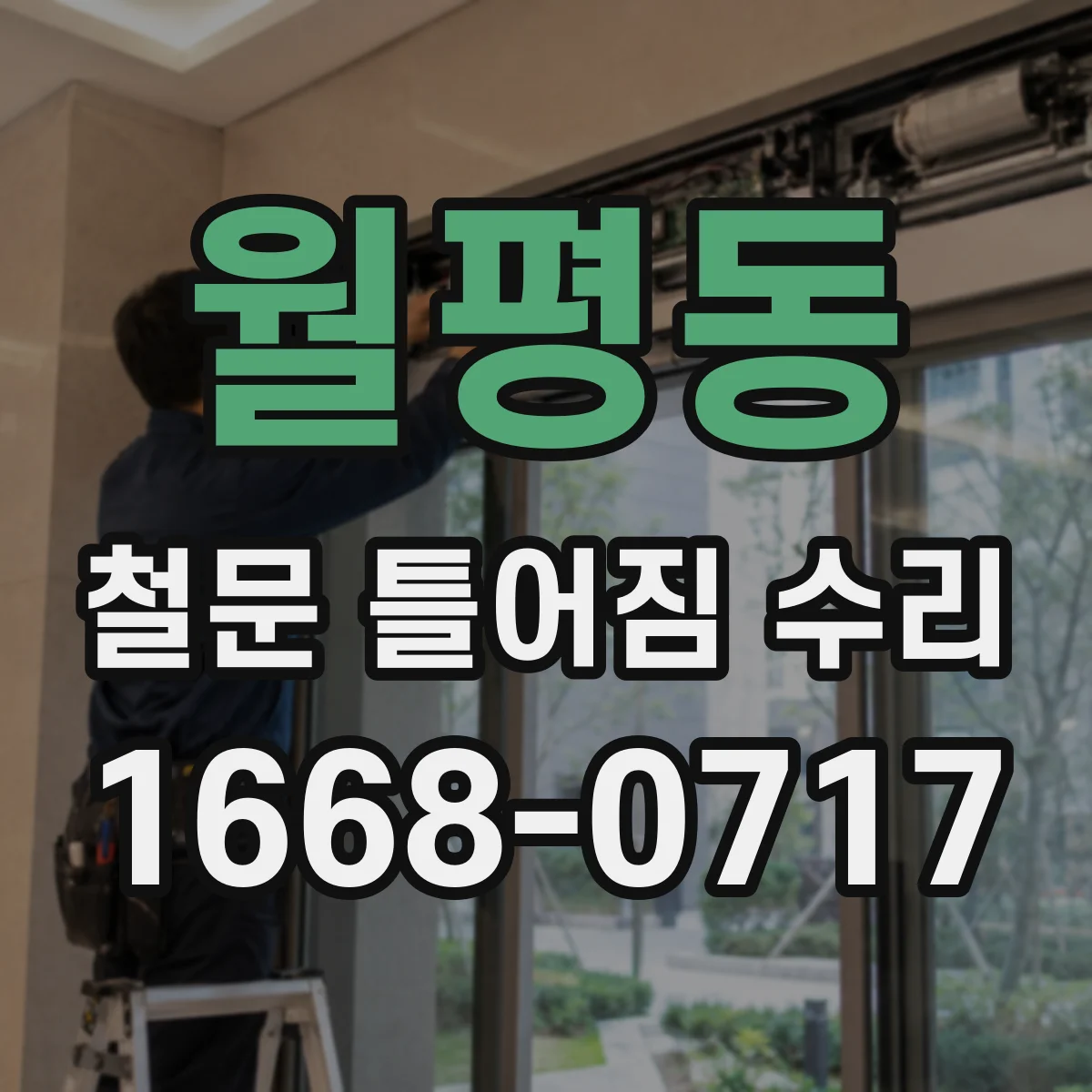 월평동 철문 틀어짐 수리