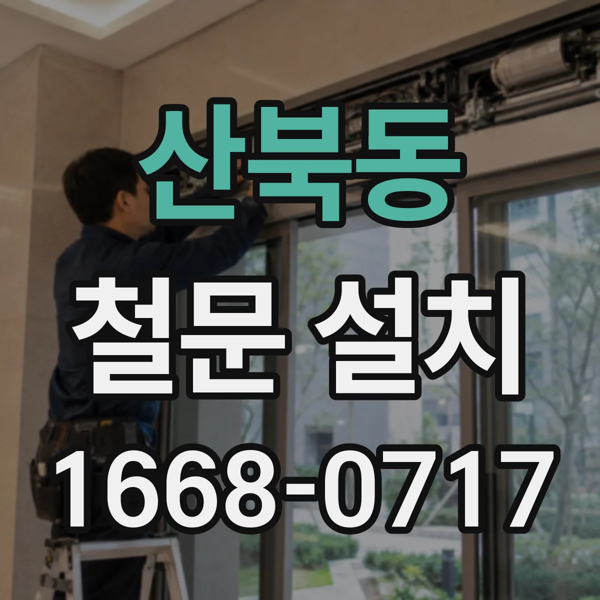 산북동 철문 설치