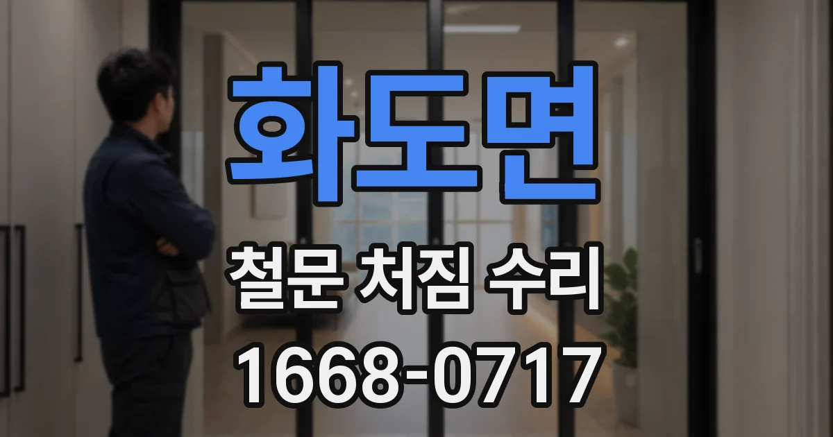 화도면 철문 처짐 수리