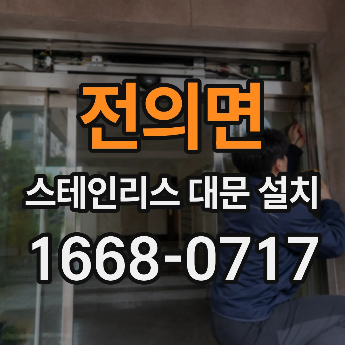 전의면 스테인리스 대문 설치