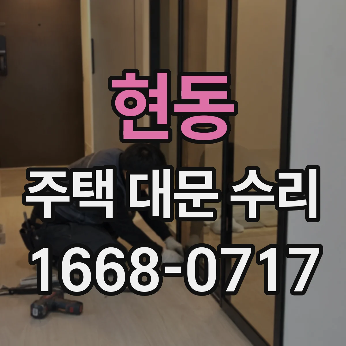 현동 주택 대문 수리