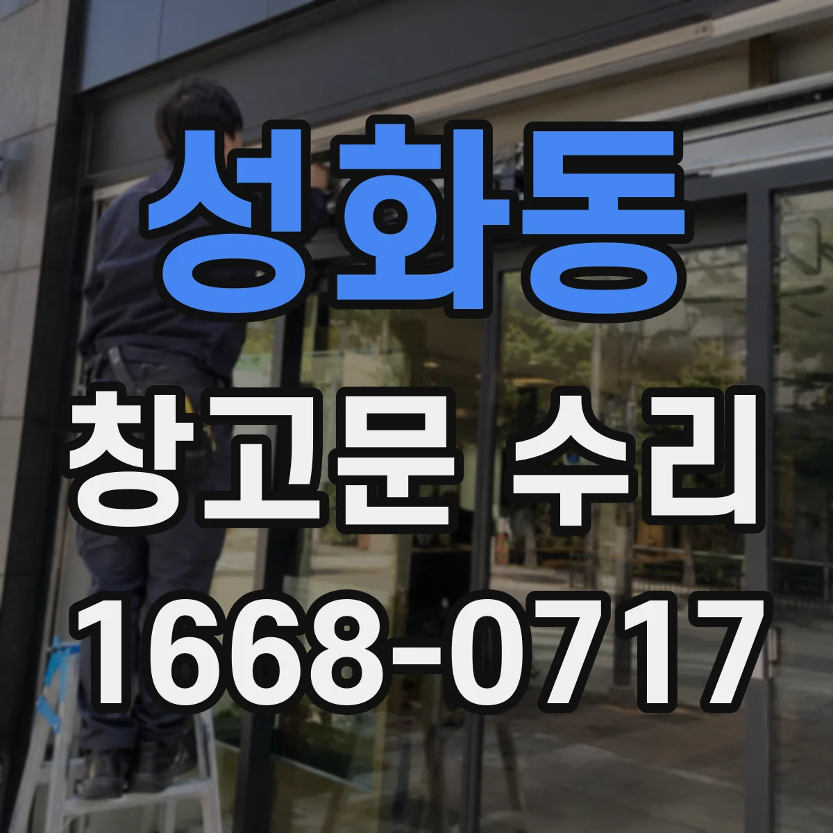 성화동 창고문 수리