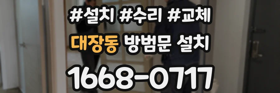 대장동 방범문 설치