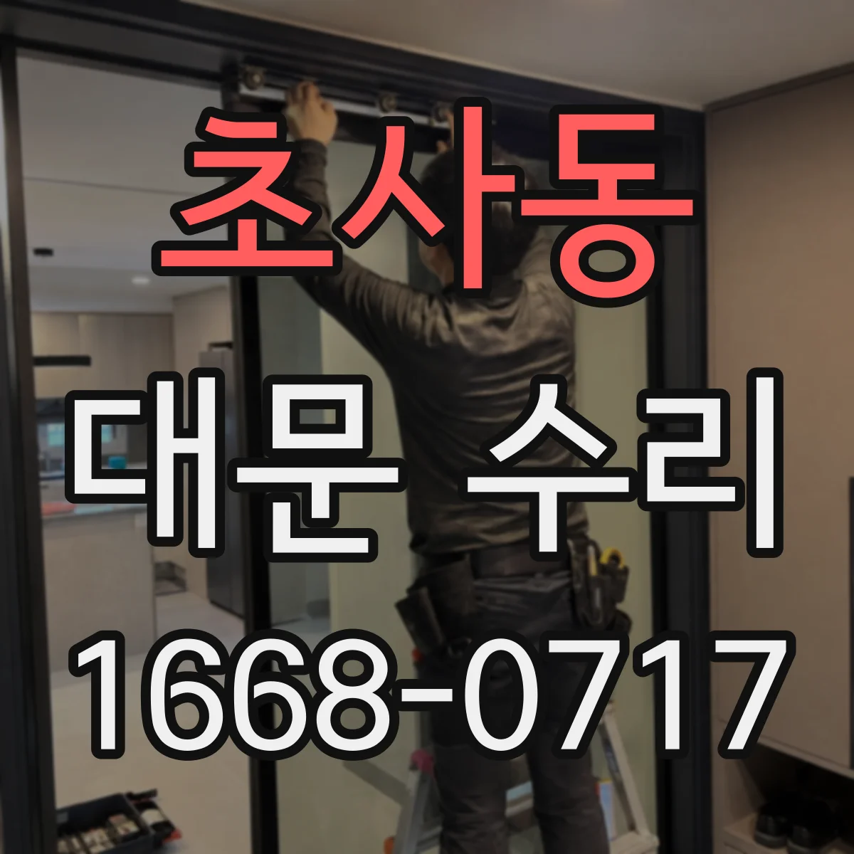 초사동 대문 수리