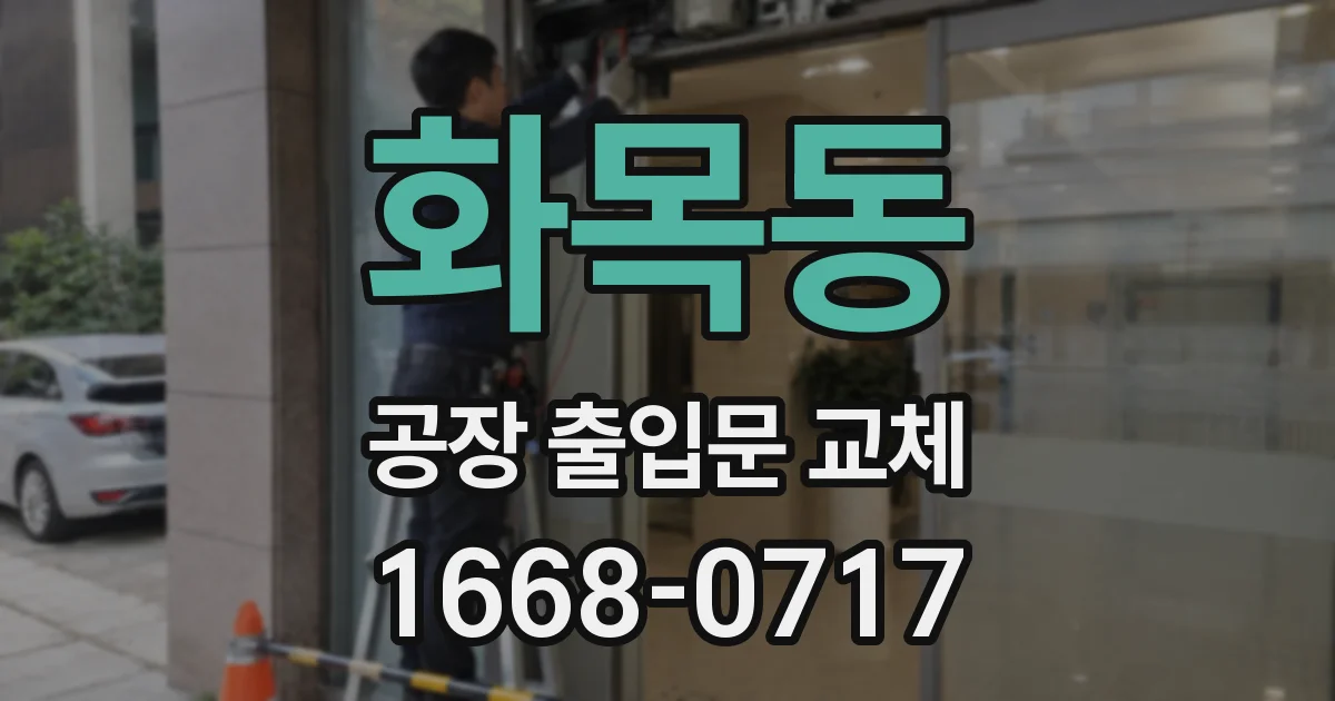 화목동 공장 출입문 교체
