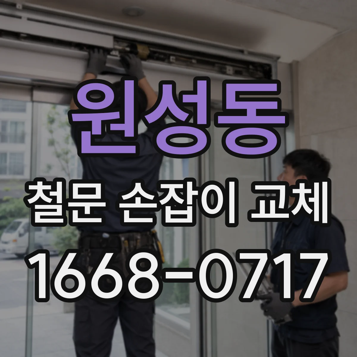 원성동 철문 손잡이 교체
