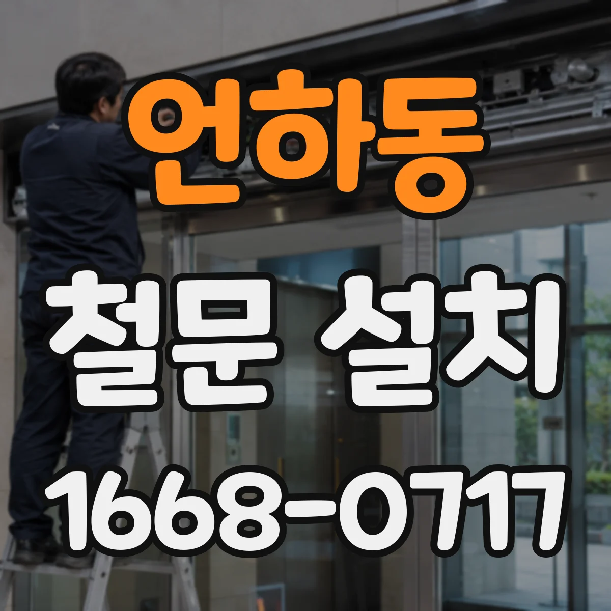 언하동 철문 설치