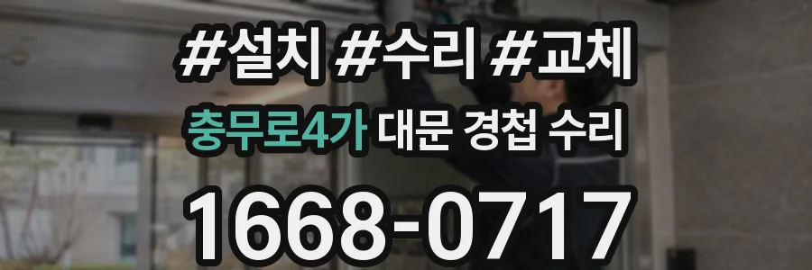 충무로4가 대문 경첩 수리