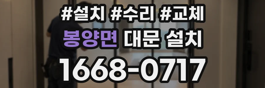 봉양면 대문 설치