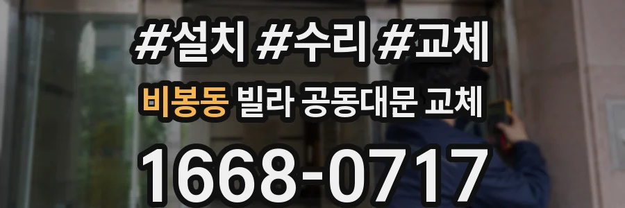 비봉동 빌라 공동대문 교체