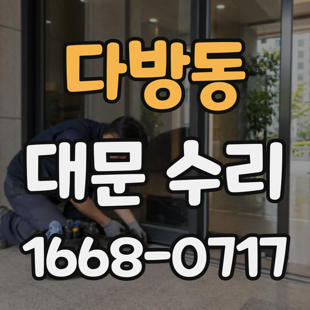 다방동 대문 수리