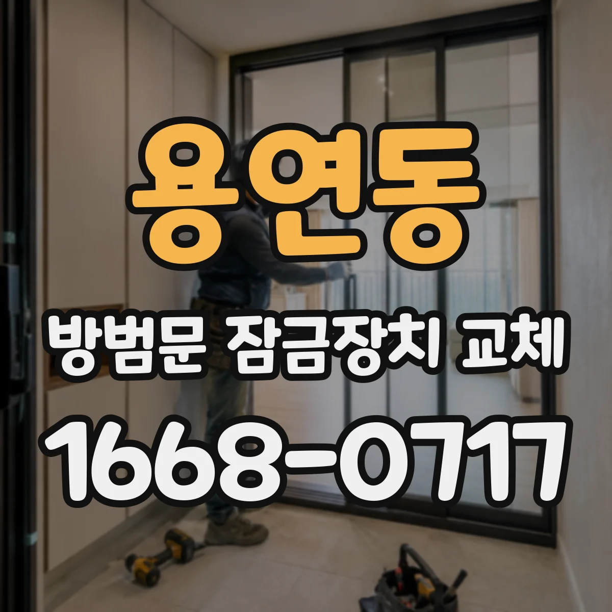 용연동 방범문 잠금장치 교체