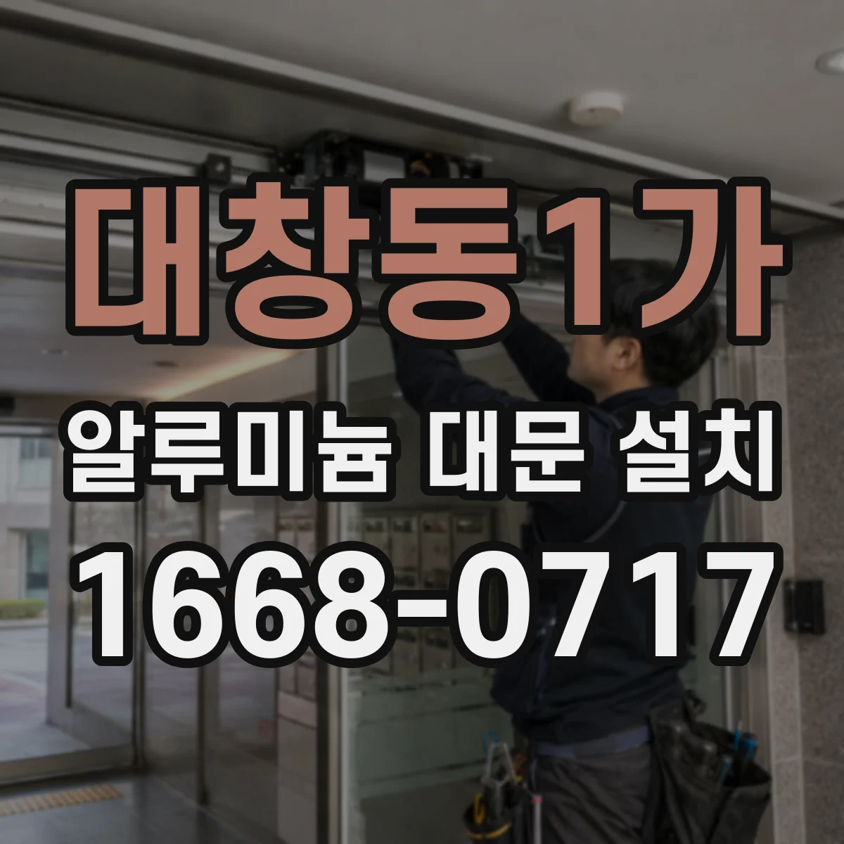 대창동1가 알루미늄 대문 설치