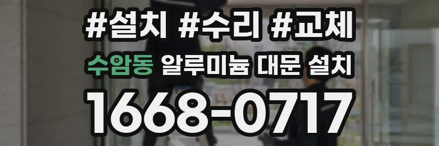 수암동 알루미늄 대문 설치