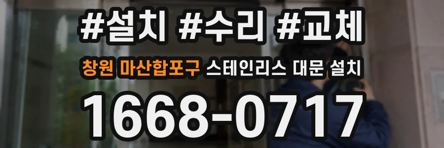 창원 마산합포구 스테인리스 대문 설치