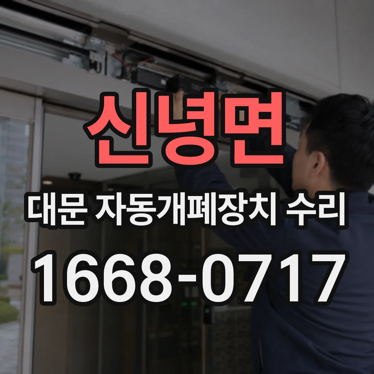 신녕면 대문 자동개폐장치 수리