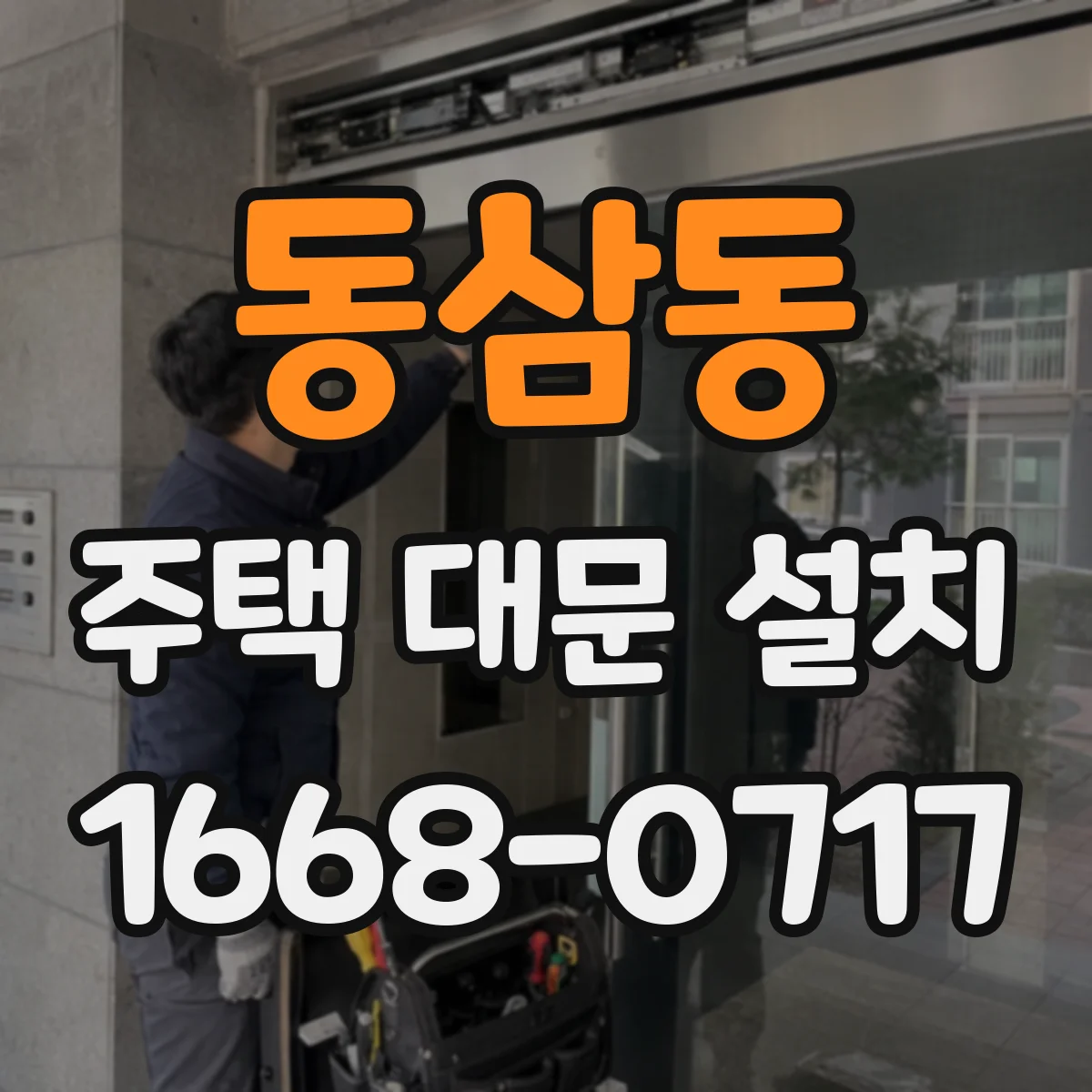 동삼동 주택 대문 설치