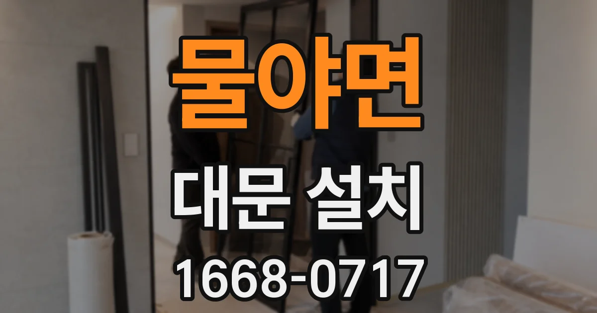 물야면 대문 설치