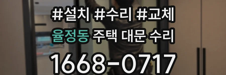 율정동 주택 대문 수리