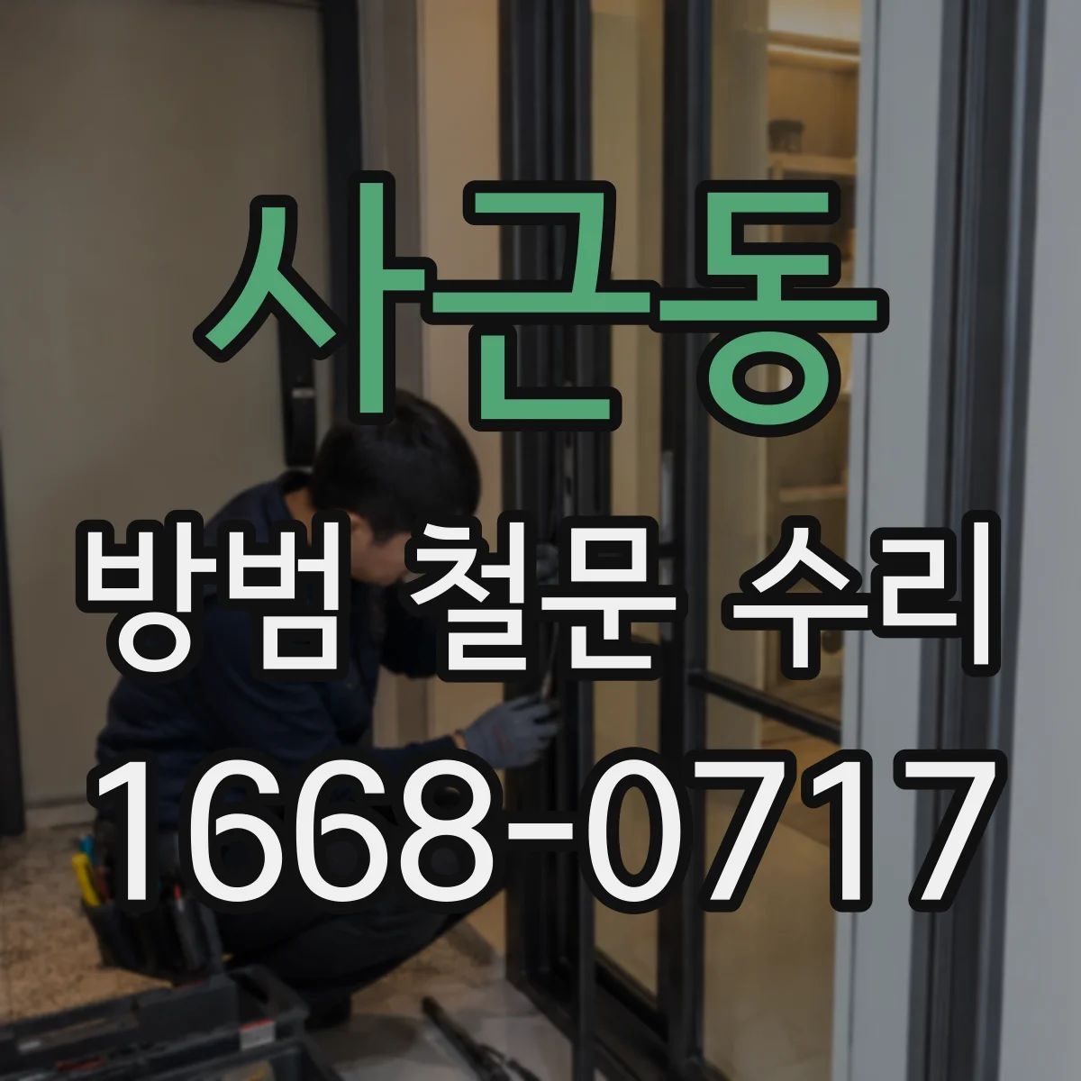 사근동 방범 철문 수리
