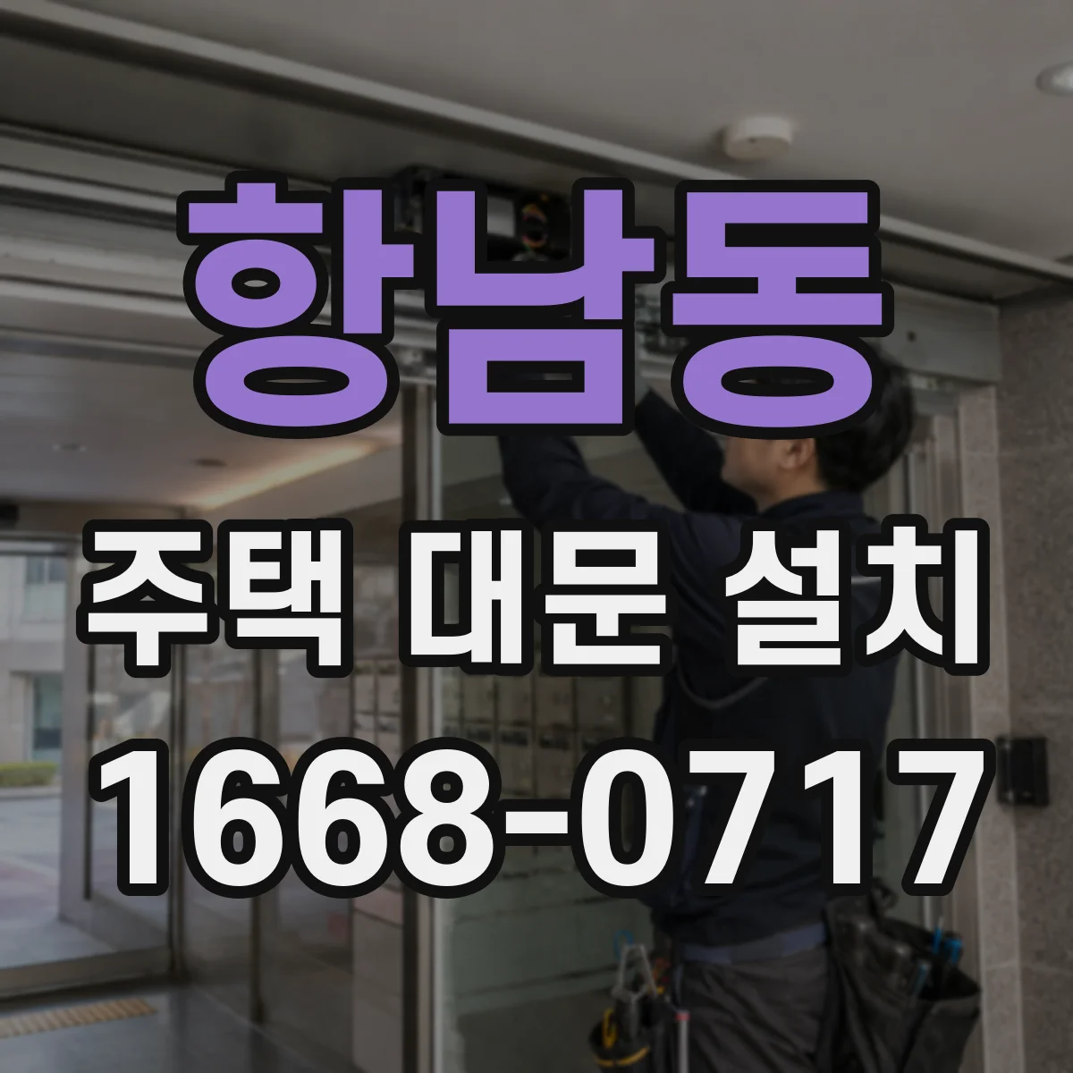항남동 주택 대문 설치