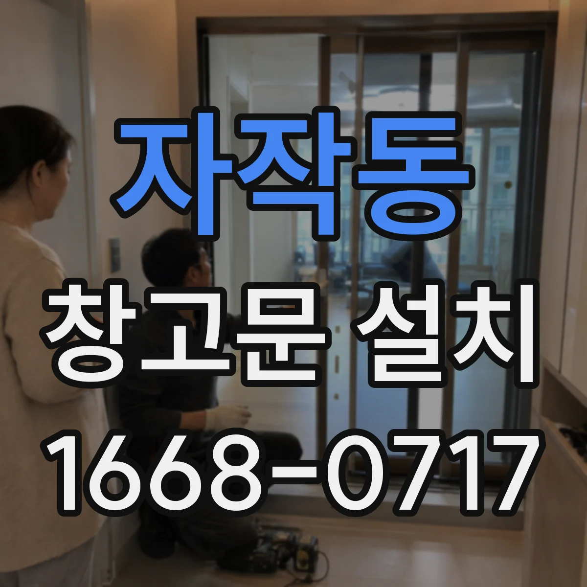 자작동 창고문 설치