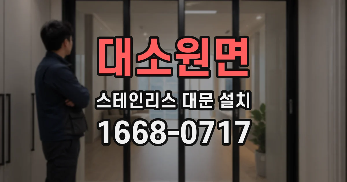 대소원면 스테인리스 대문 설치