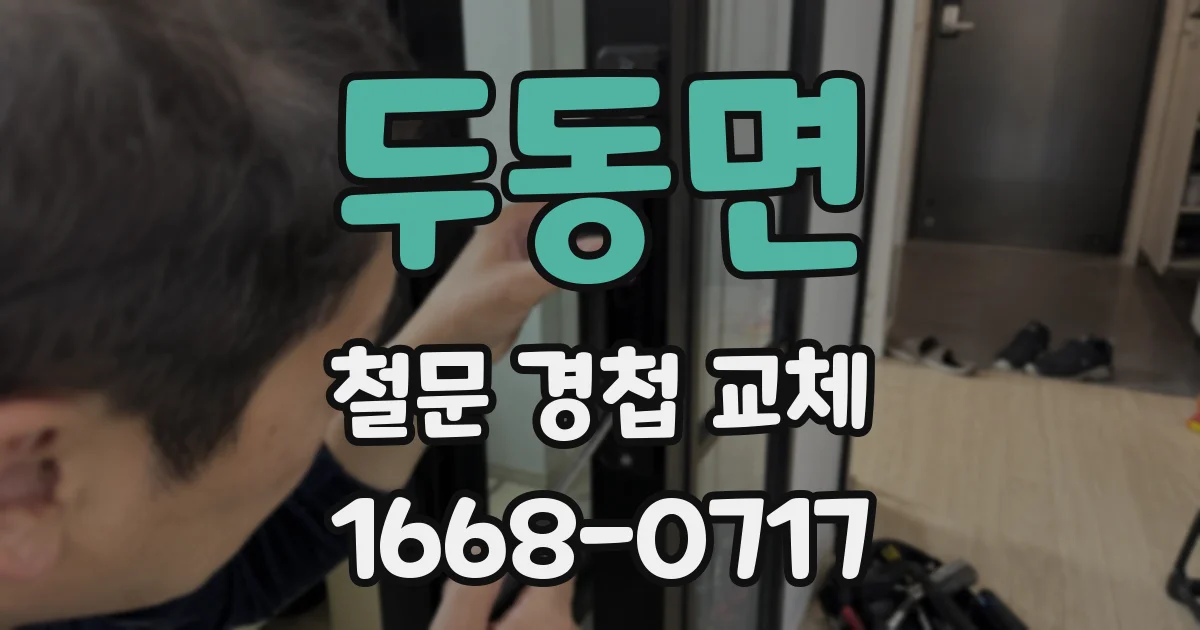 두동면 철문 경첩 교체