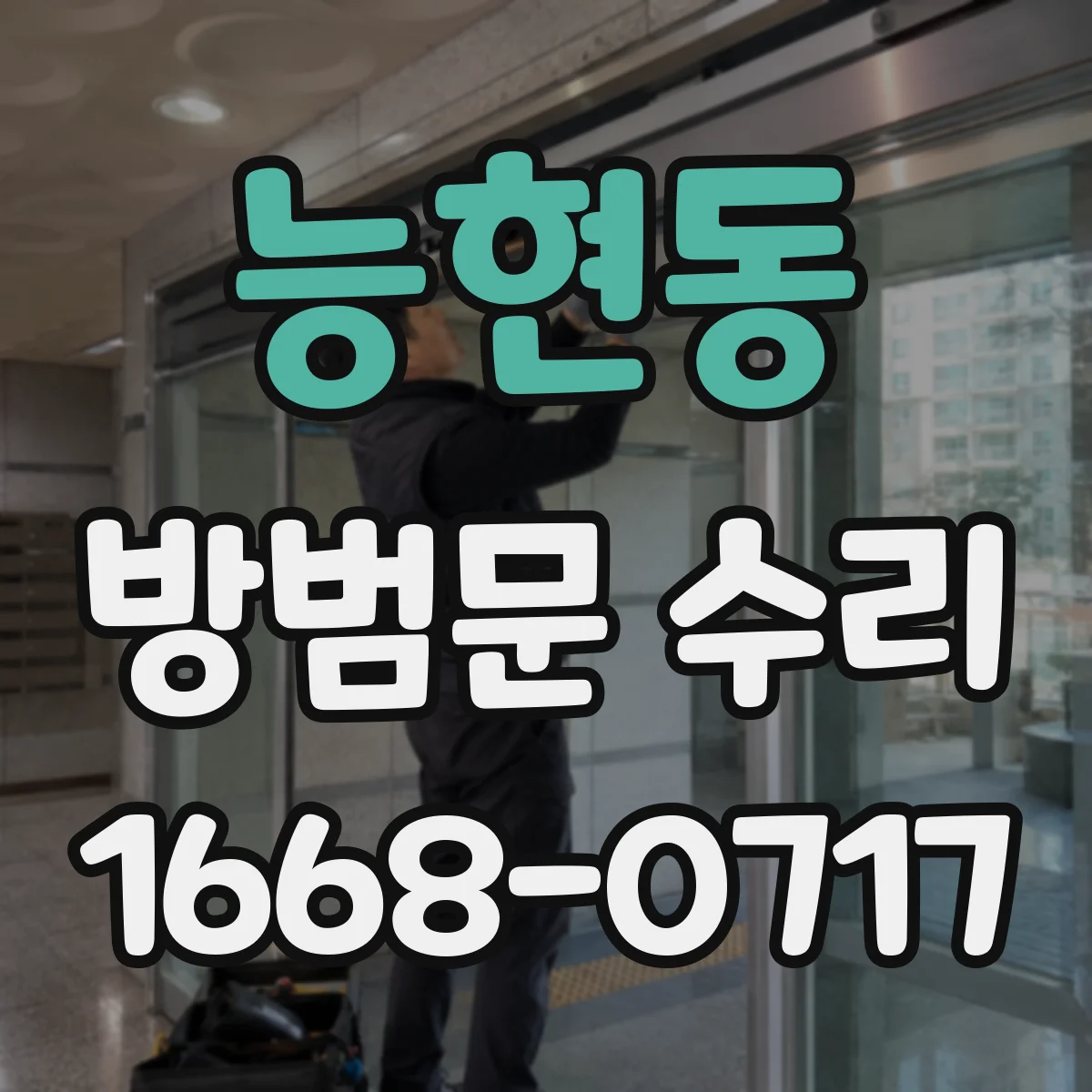 능현동 방범문 수리