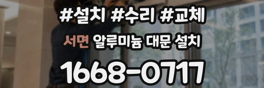 서면 알루미늄 대문 설치