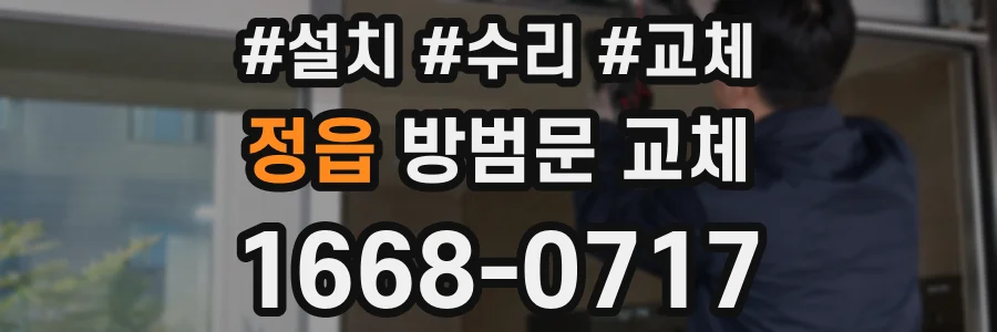 정읍 방범문 교체