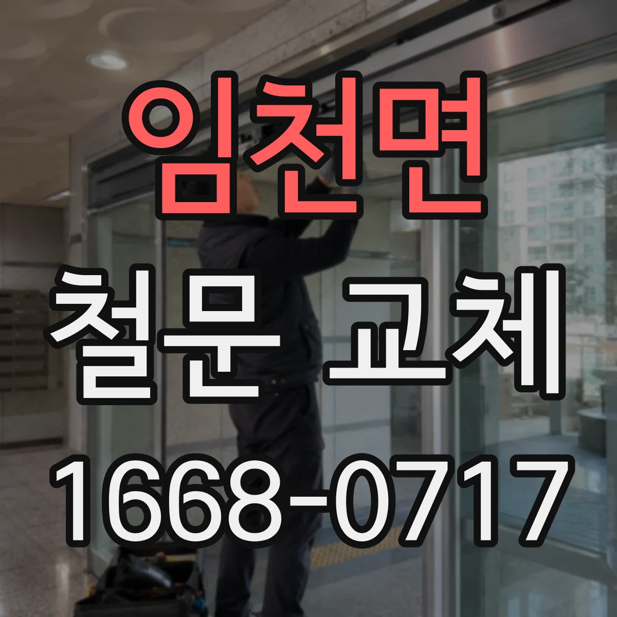 임천면 철문 교체