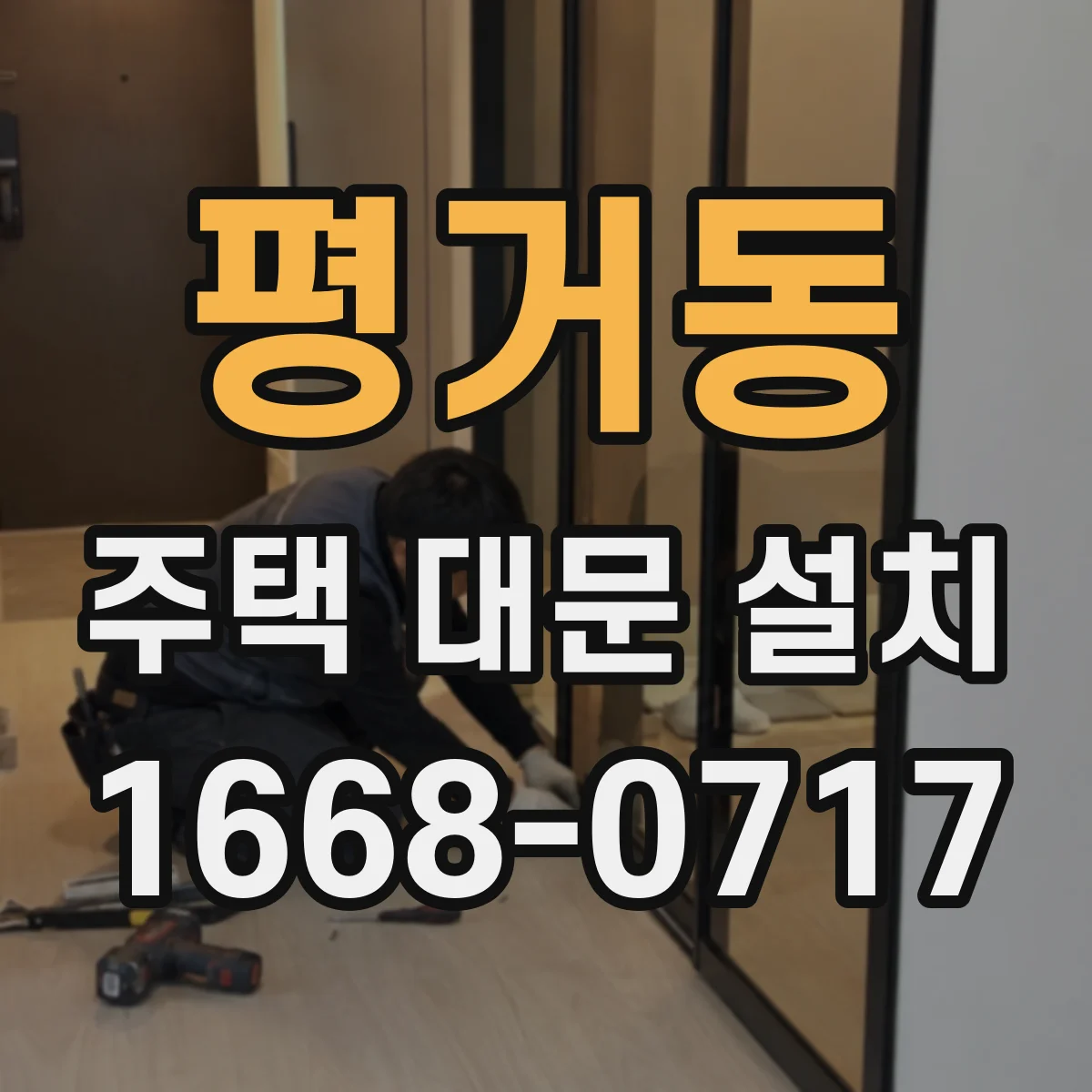 평거동 주택 대문 설치