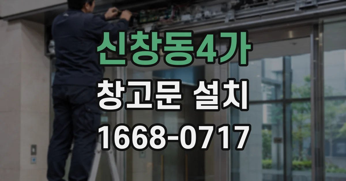 신창동4가 창고문 설치