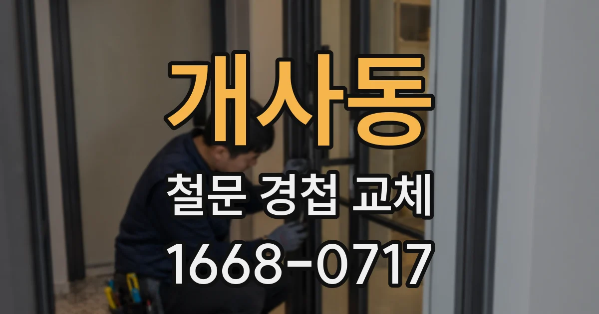개사동 철문 경첩 교체