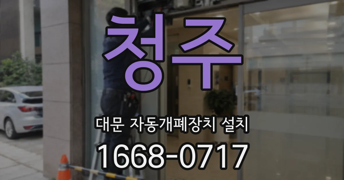 청주 대문 자동개폐장치 설치
