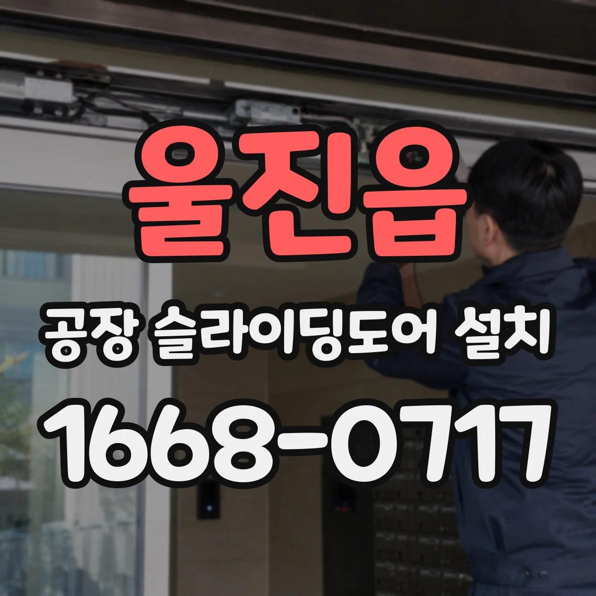 울진읍 공장 슬라이딩도어 설치