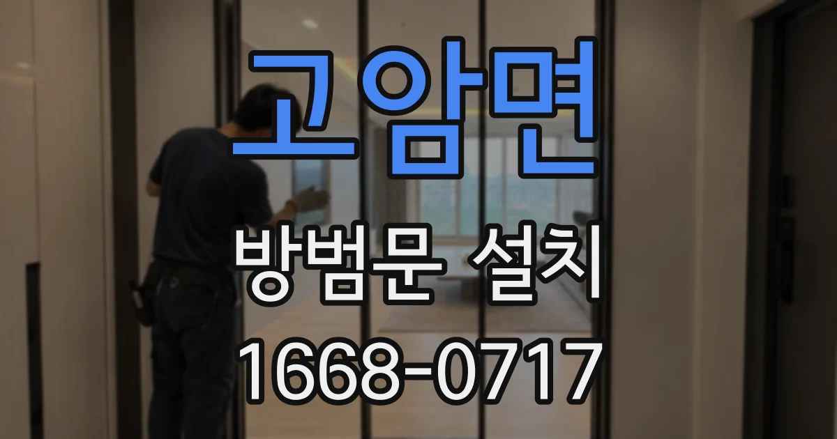 고암면 방범문 설치