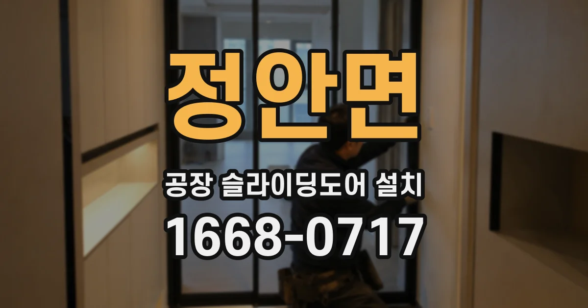 정안면 공장 슬라이딩도어 설치