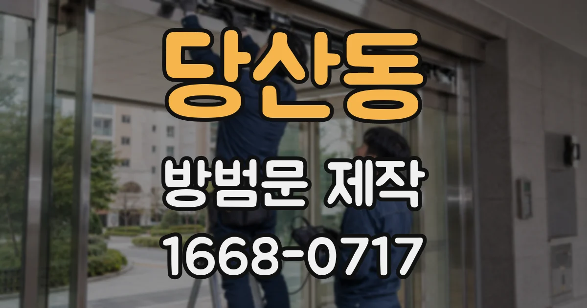 당산동 방범문 제작