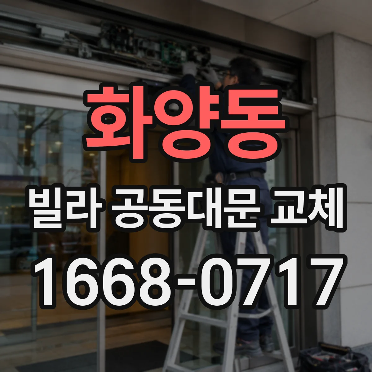 화양동 빌라 공동대문 교체