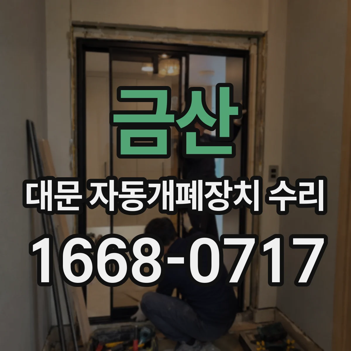 금산 대문 자동개폐장치 수리 배선 단선 점검 후 스위치 동작 교정