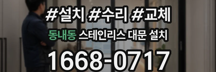 동내동 스테인리스 대문 설치