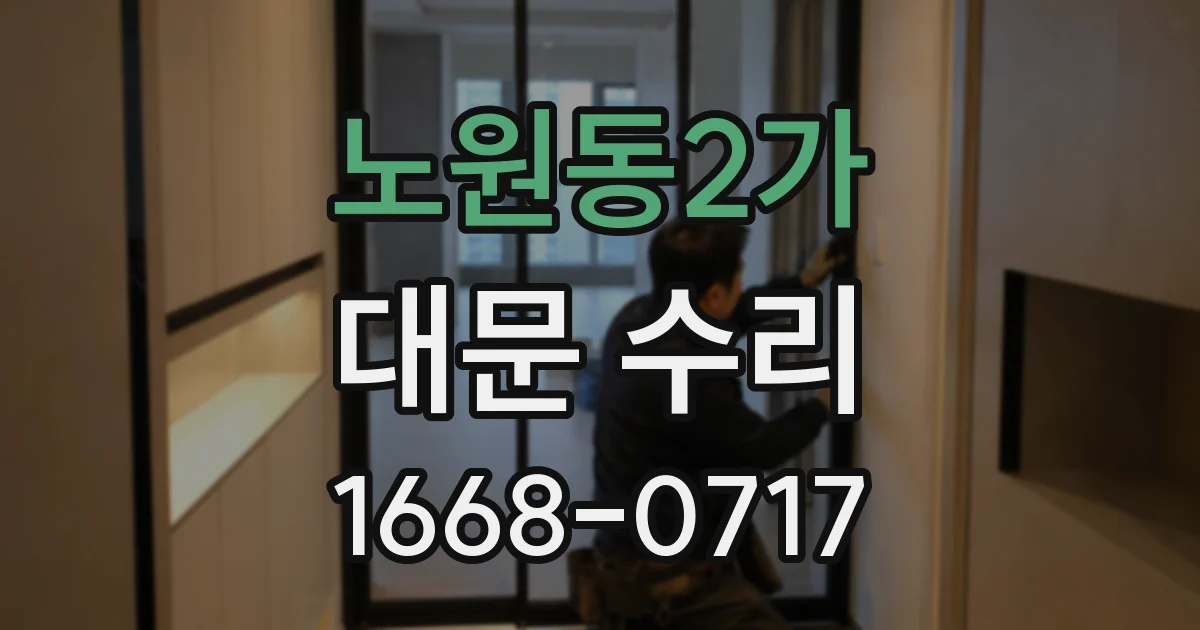 노원동2가 대문 수리