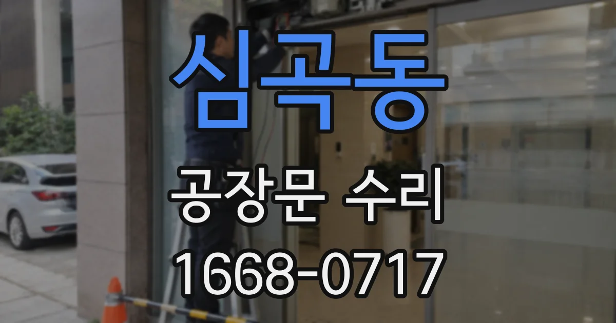 심곡동 공장문 수리