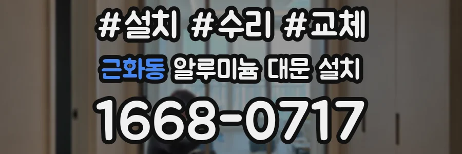 근화동 알루미늄 대문 설치